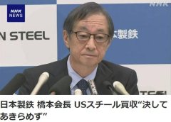 日铁召开发布会：已起诉拜登政府 不会放弃收购