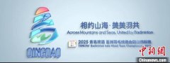 2025亚洲羽毛球混合团体锦标赛会徽及口号在山东