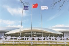 
合作互鉴 携手向“新”
