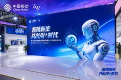 
把“未来”端上来！中国移动数字峰会创新科技