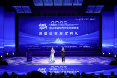 
浙江省国际大学生创新大赛（2025）圆满闭幕
