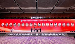 2024中国生物医学工程大会：推动医工深度融合 共筑自主可控未来
